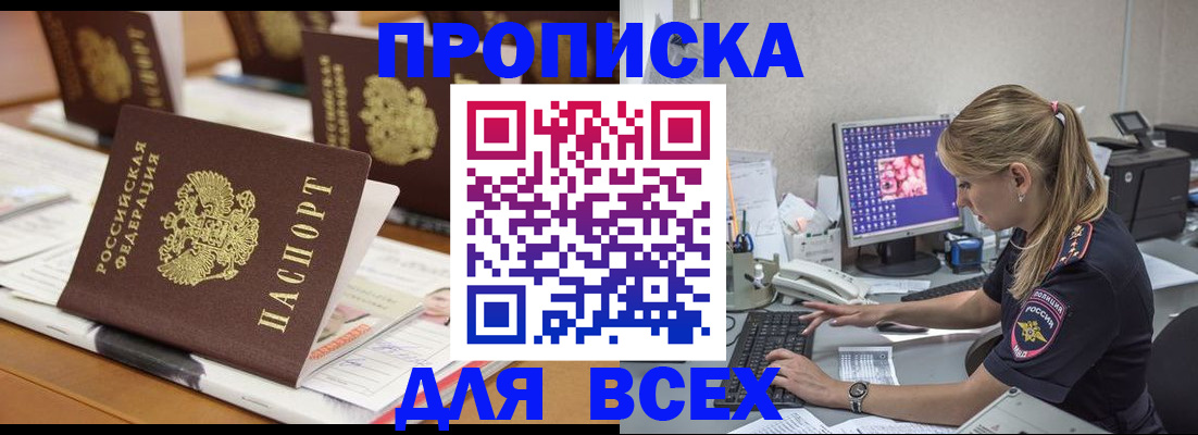 прописка 2025 в Смоленске